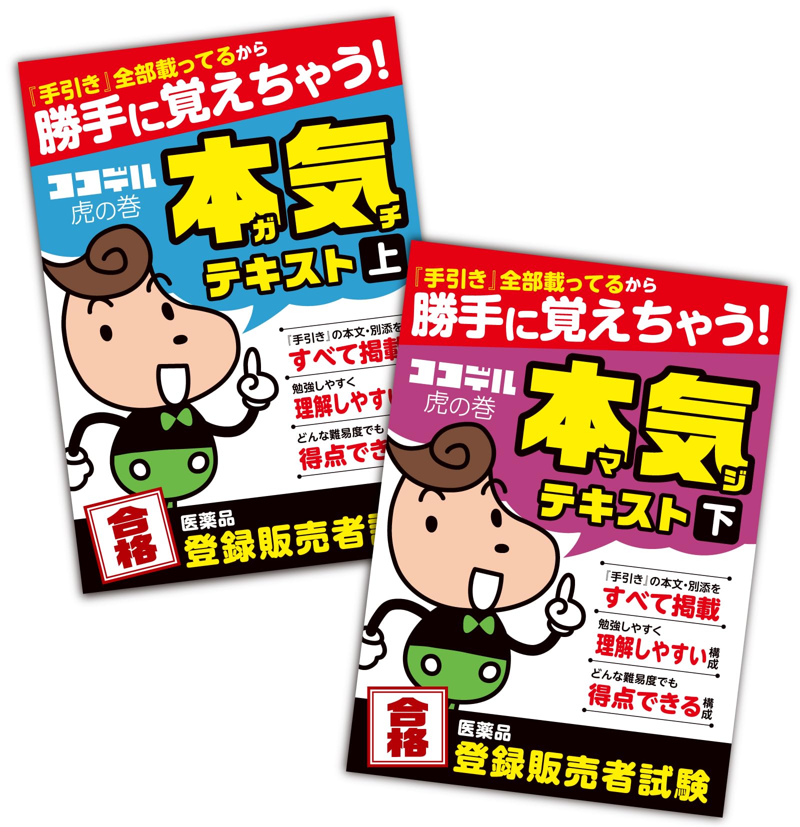 ココデル虎の巻　登録販売者試験 対策テキスト 上下巻 過去問 令和6年度版 81+5bUVAY-L.jpg
